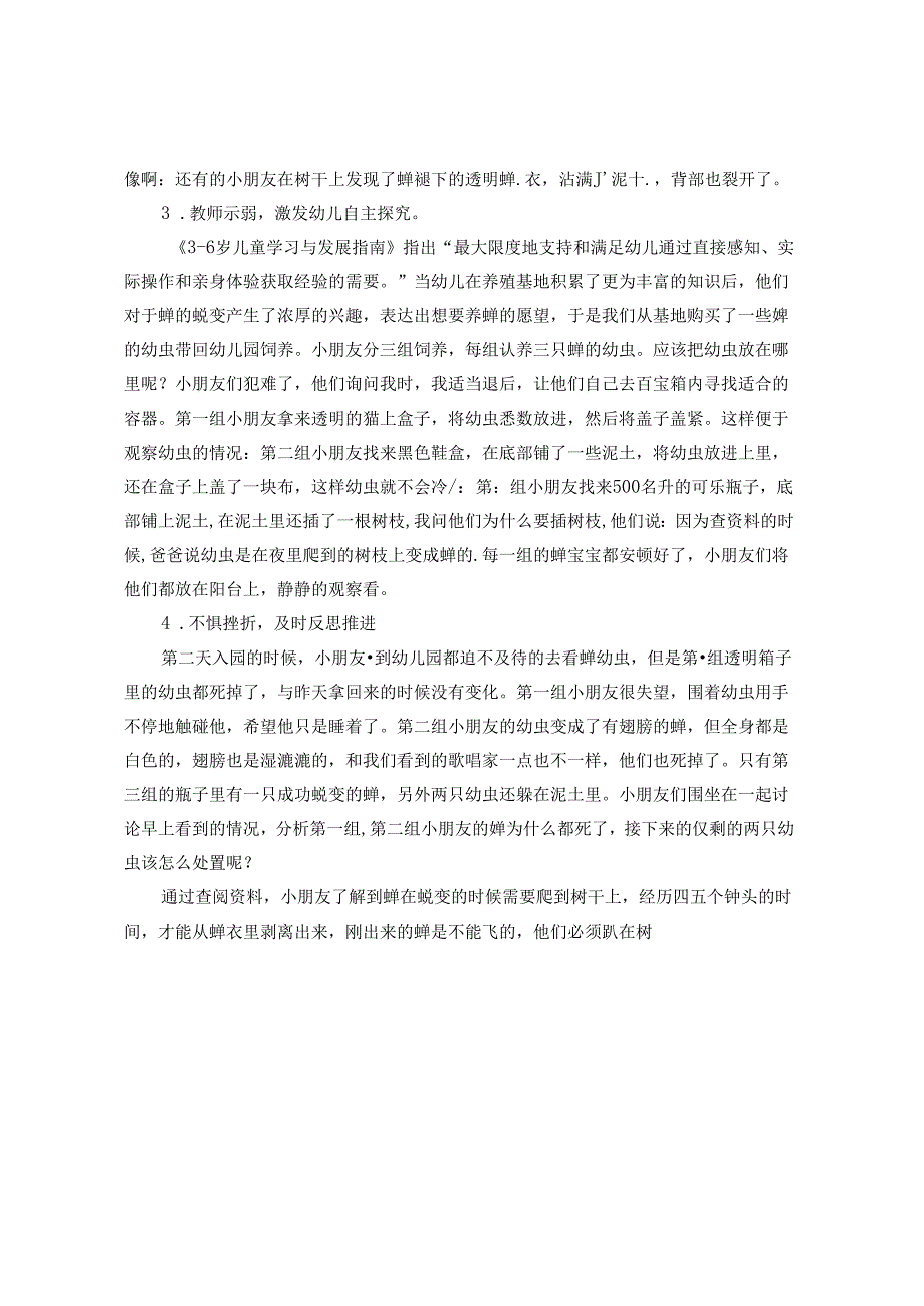 夏日蝉鸣—如何做好幼儿感兴趣的课程故事 论文.docx_第3页