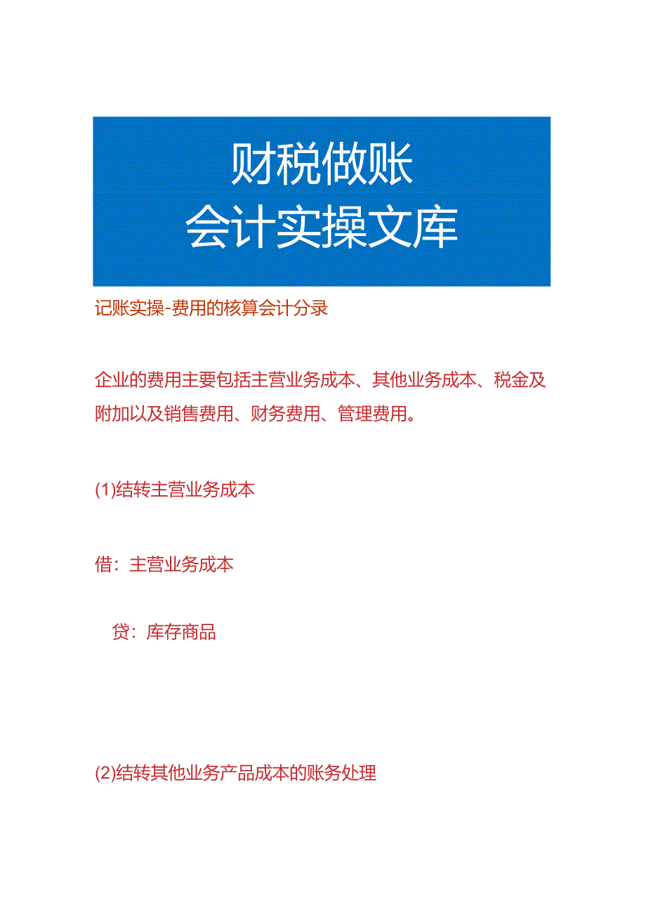 记账实操-费用的核算会计分录.docx_第1页