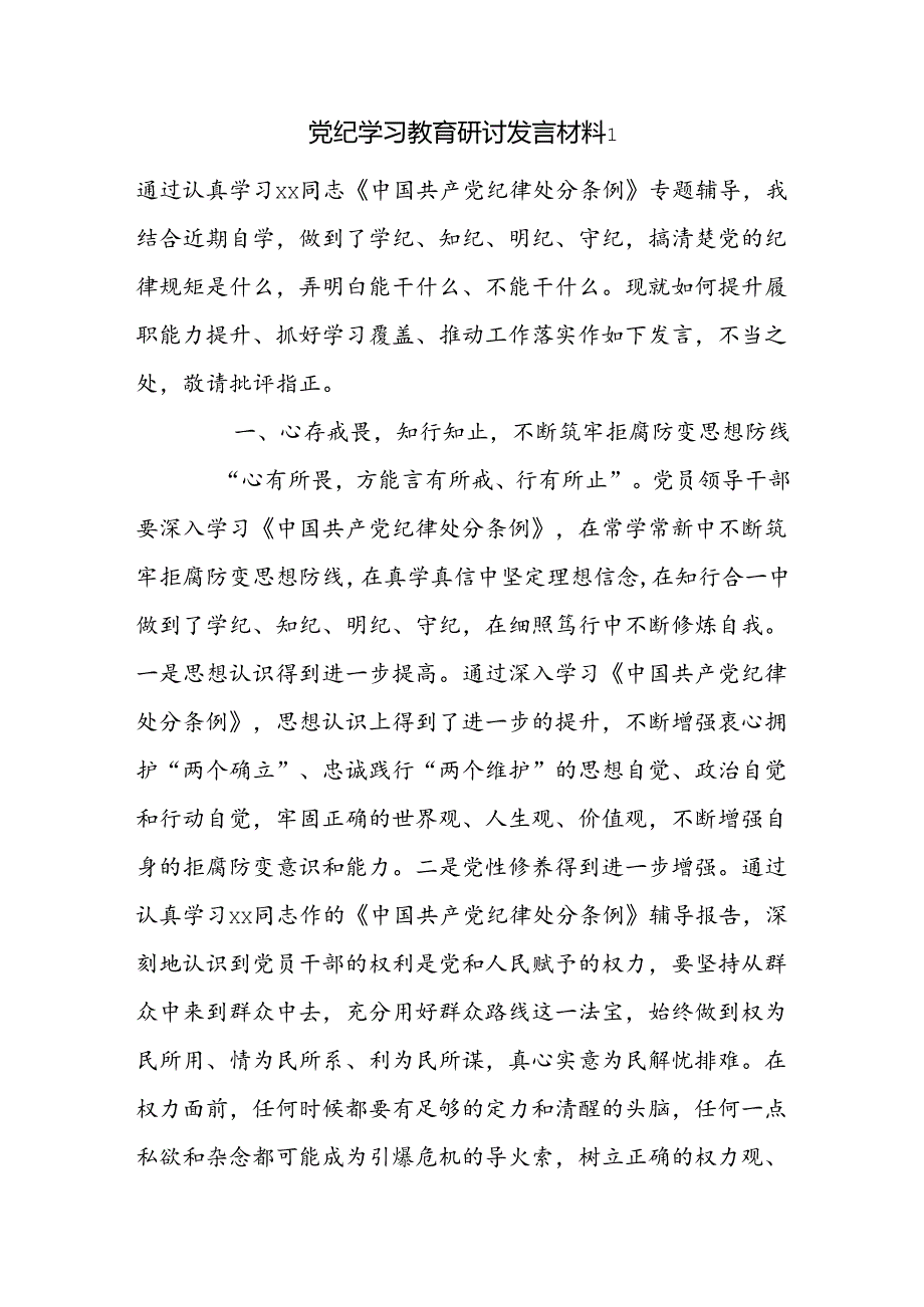 党纪学习教育研讨发言材料2篇.docx_第1页