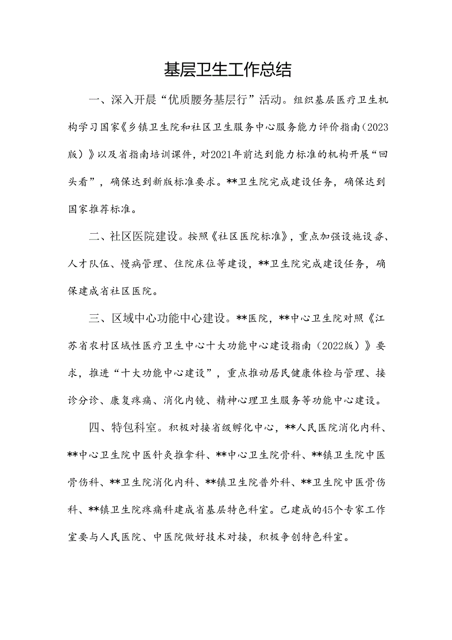 基层卫生工作总结.docx_第1页