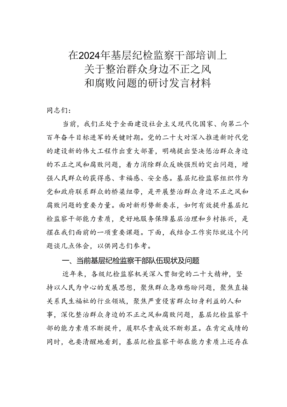 在2024年基层纪检监察干部培训上关于整治群众身边不正之风和腐败问题的研讨发言材料.docx_第1页