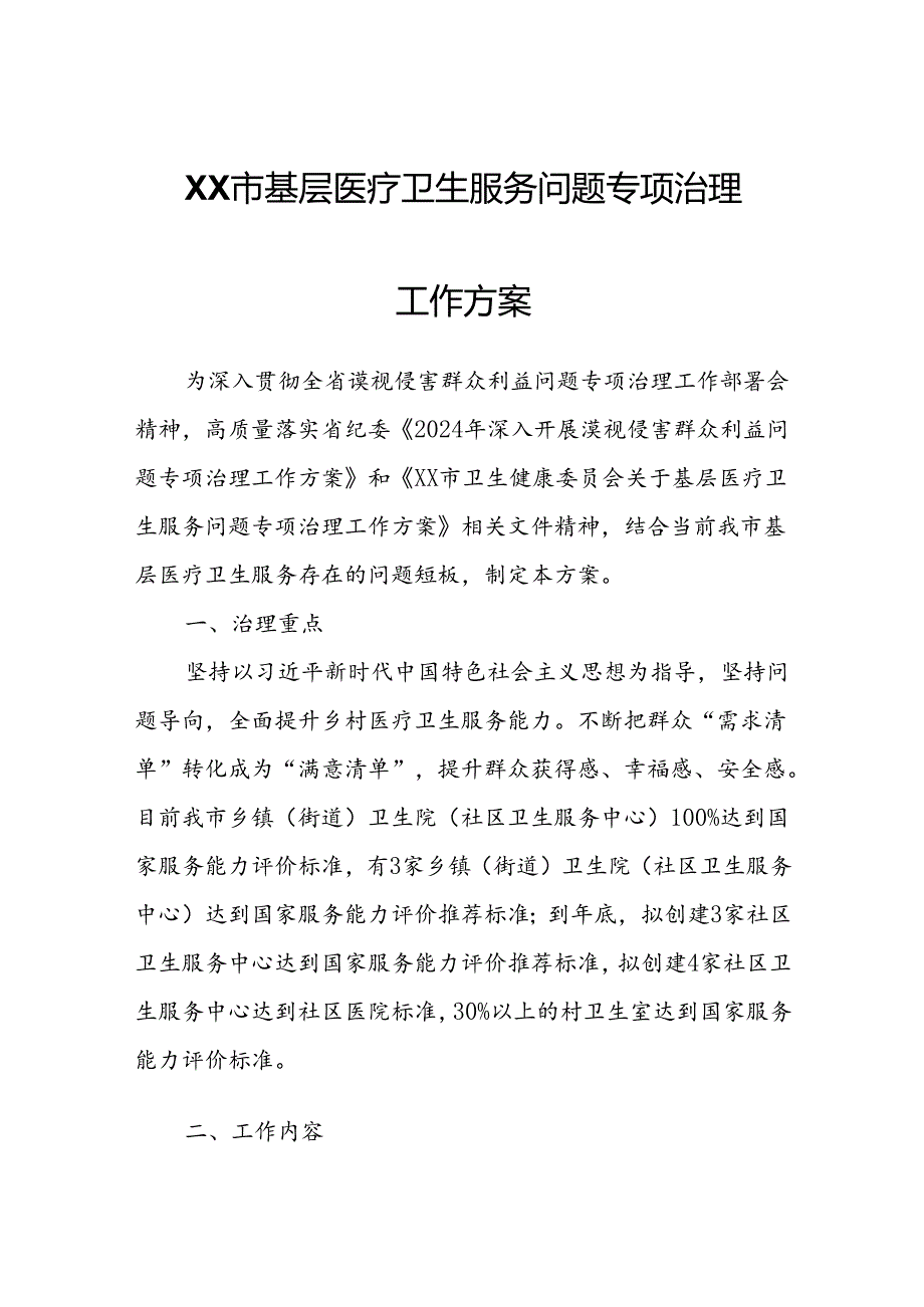 市基层医疗卫生服务问题专项治理工作方案.docx_第1页