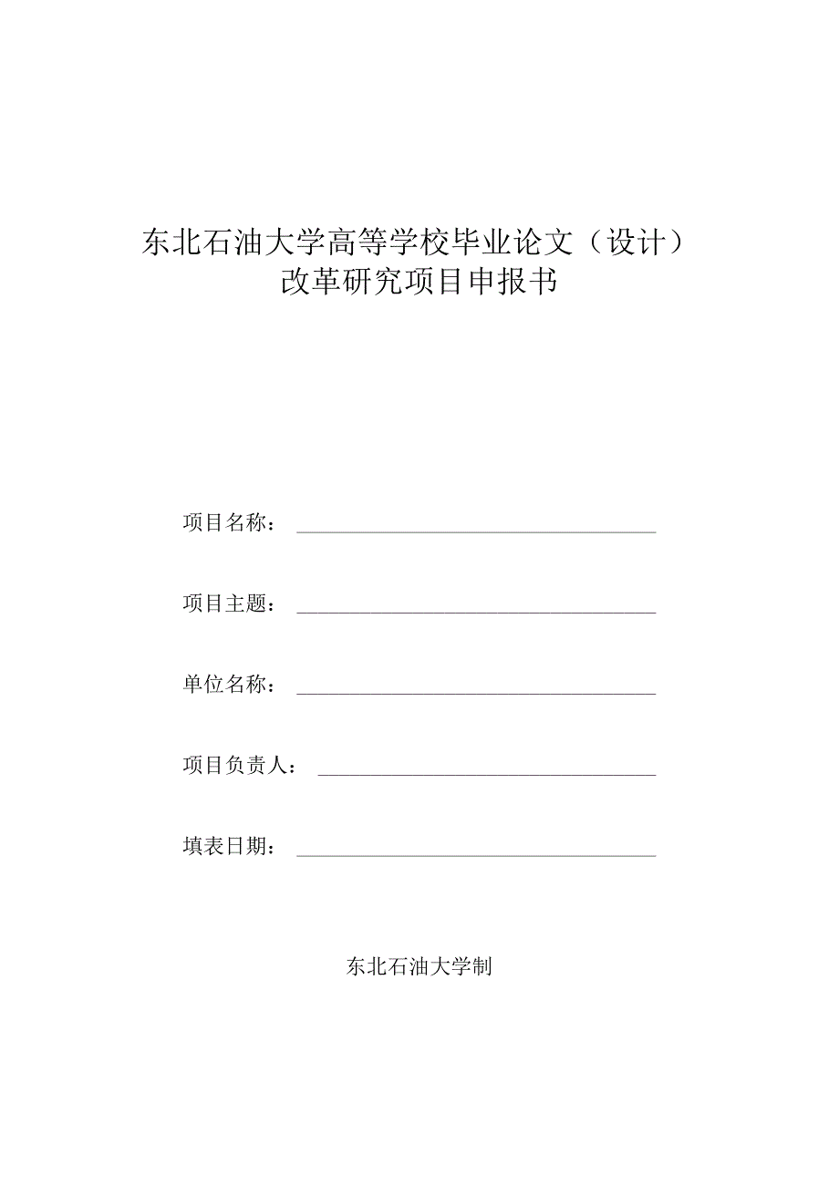 黑龙江省教育厅关于开展国家级和省级实验.docx_第2页