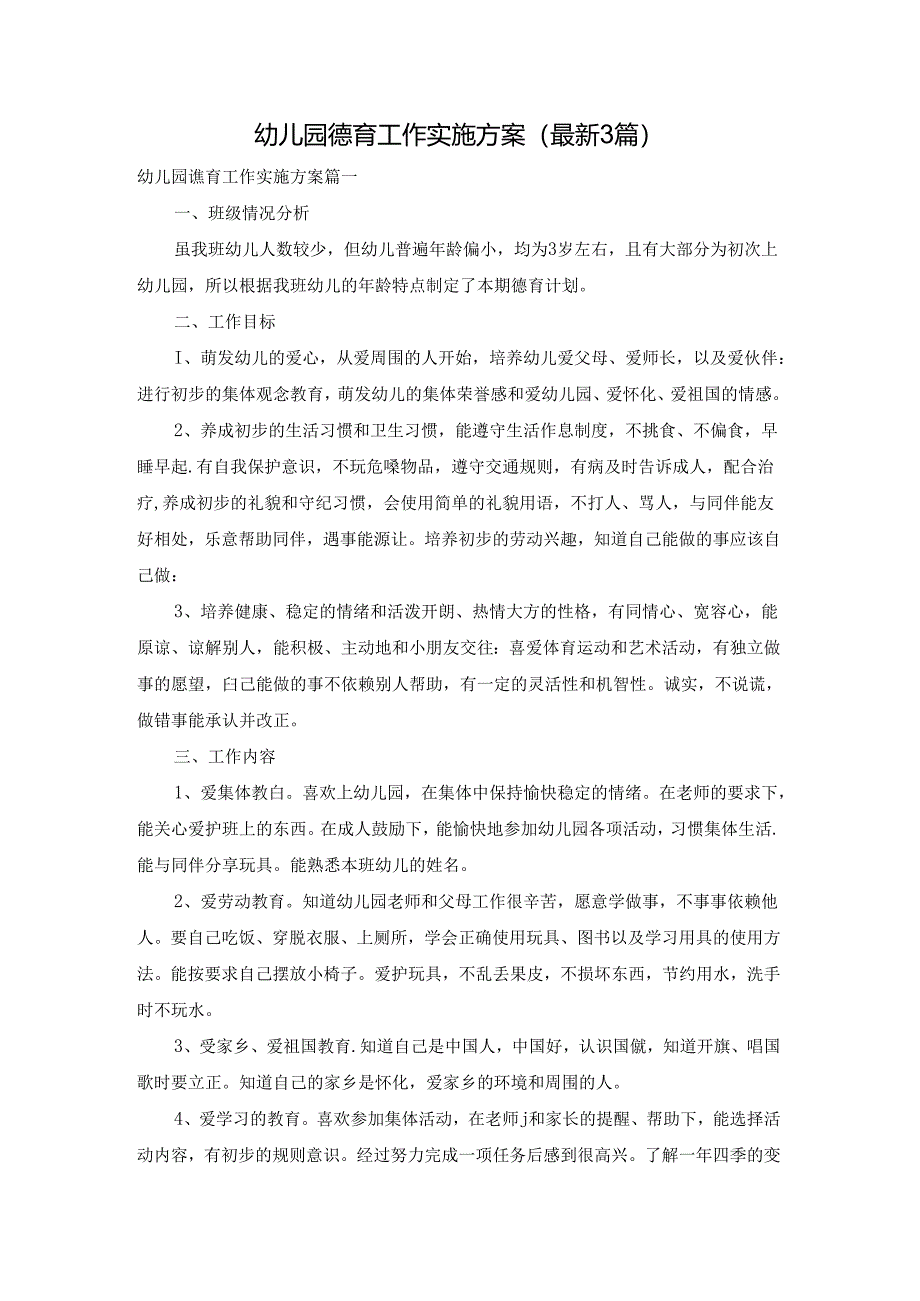 幼儿园德育工作实施方案（最新3篇）.docx_第1页