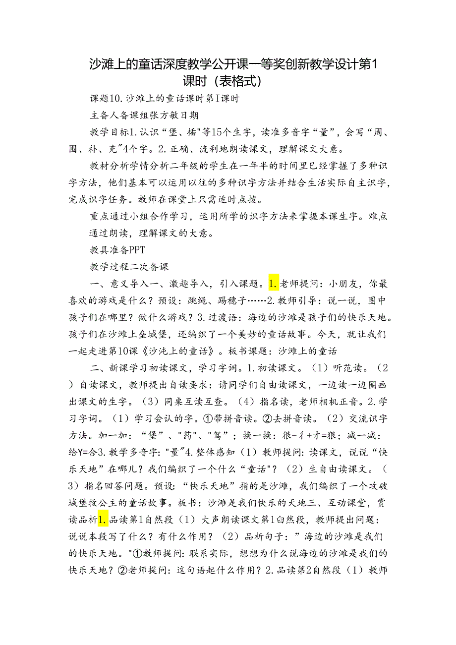 沙滩上的童话深度教学公开课一等奖创新教学设计第1课时（表格式）.docx_第1页