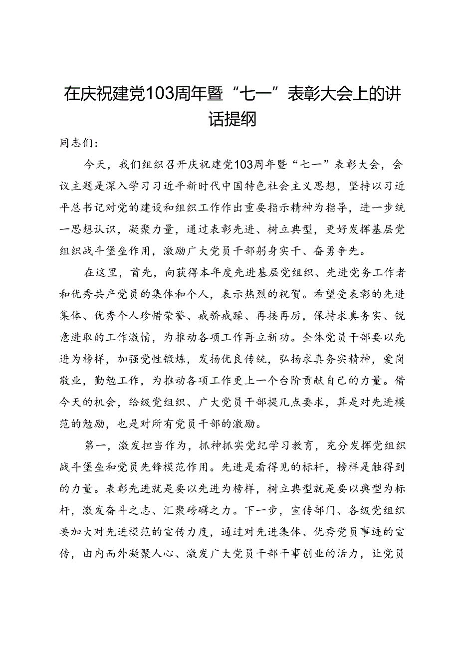 在庆祝建党103周年暨“七一”表彰大会上的讲话提纲.docx_第1页