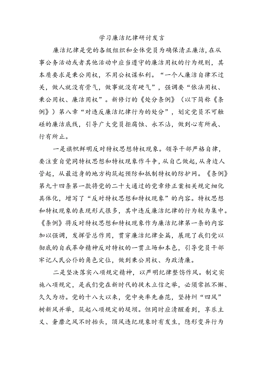 学习廉洁纪律研讨发言.docx_第1页