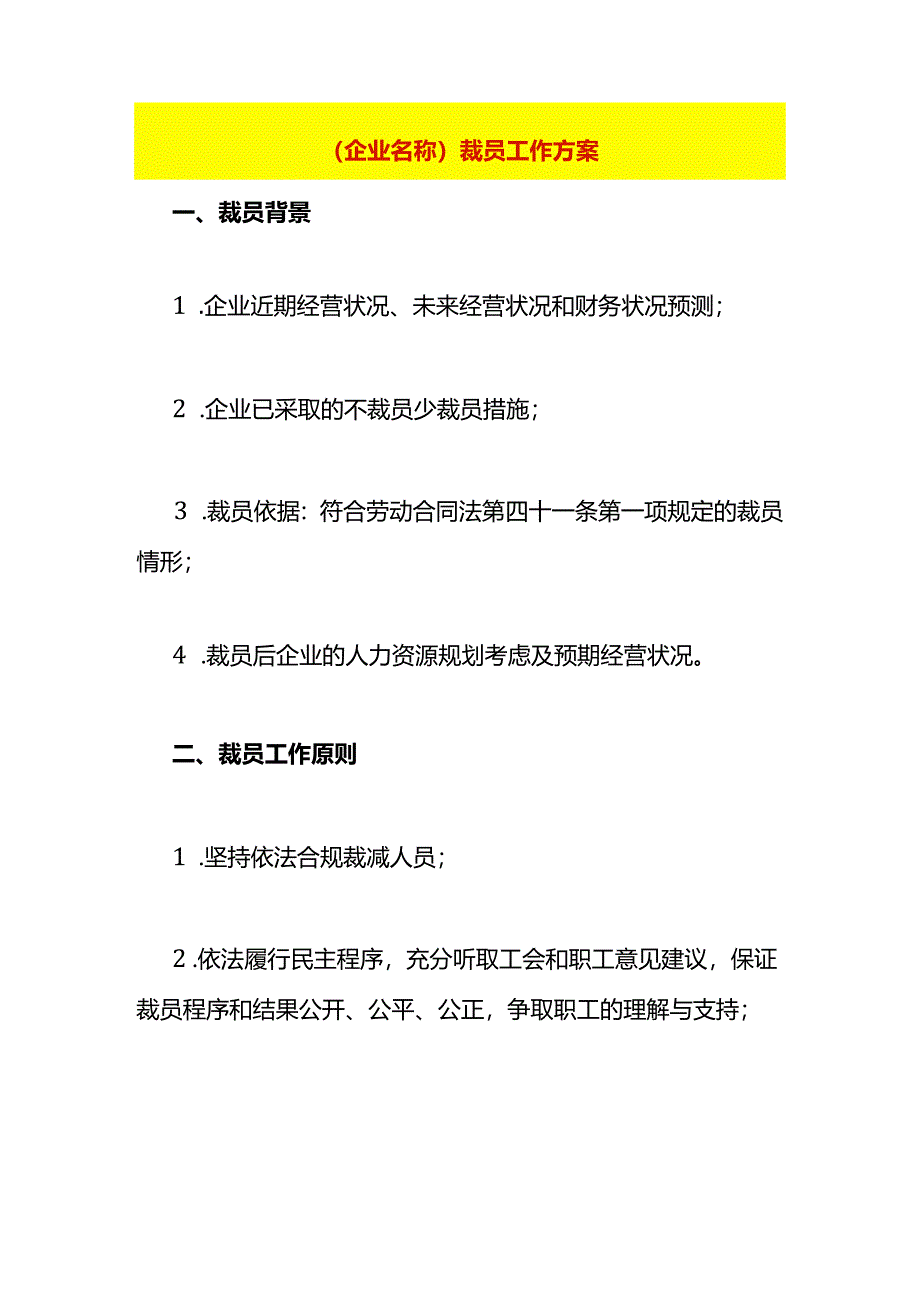 企业裁员工作方案模板.docx_第1页