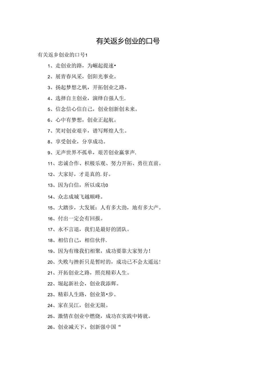 有关返乡创业的口号.docx_第1页