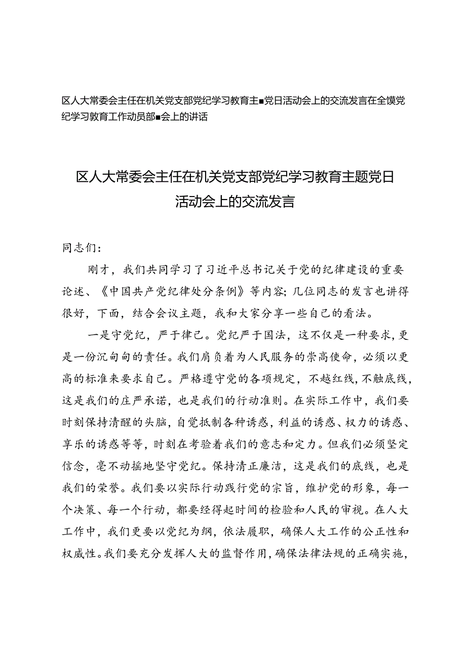 区人大常委会主任在机关党支部党纪学习教育主题党日活动会上的交流发言+在全镇党纪学习教育工作动员部署会上的讲话.docx_第1页