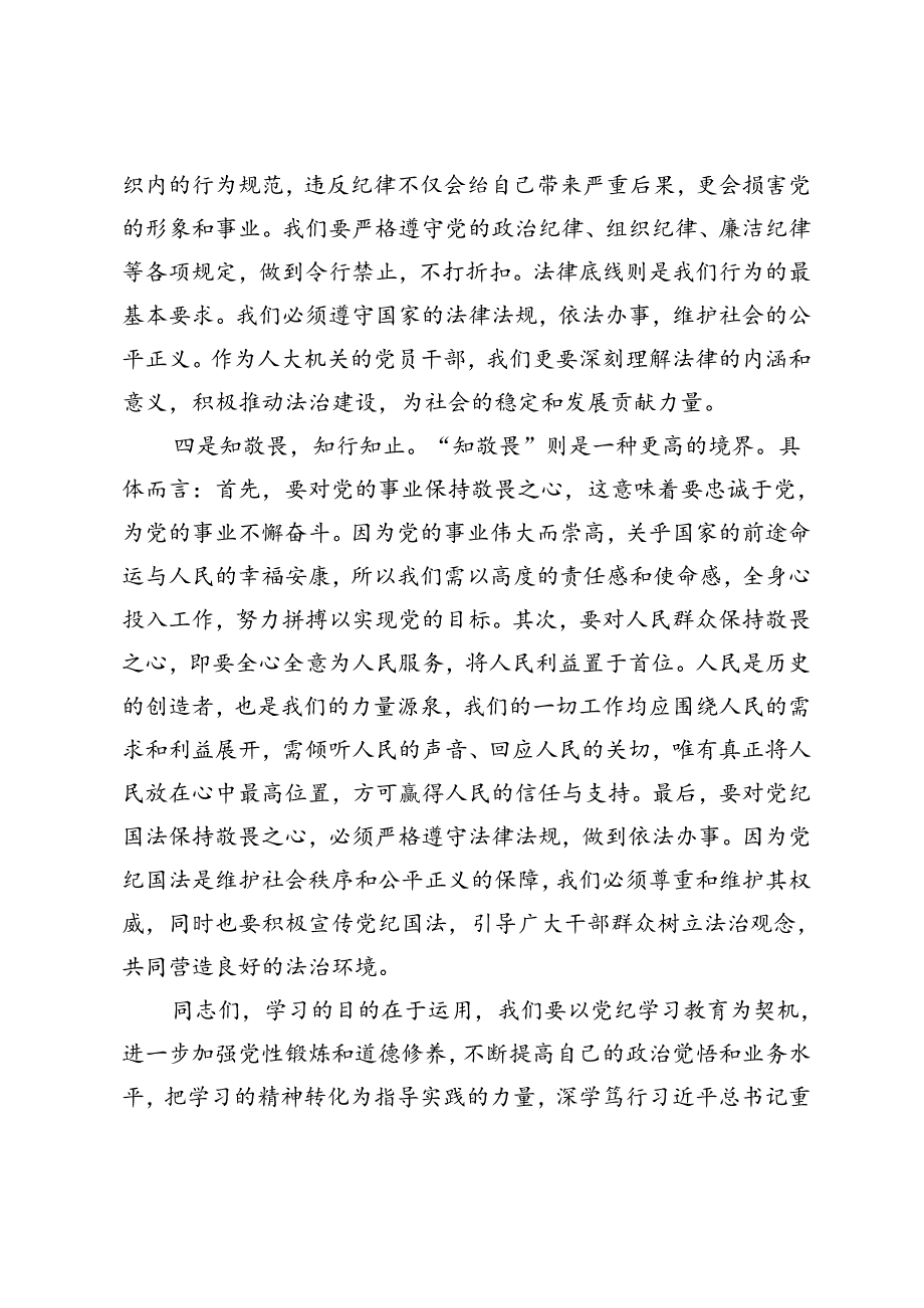 区人大常委会主任在机关党支部党纪学习教育主题党日活动会上的交流发言+在全镇党纪学习教育工作动员部署会上的讲话.docx_第3页