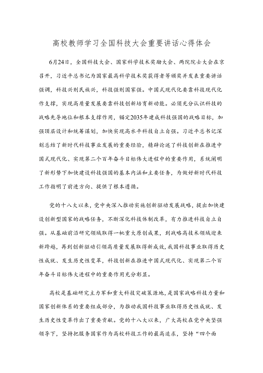 高校教师学习全国科技大会重要讲话心得体会.docx_第1页