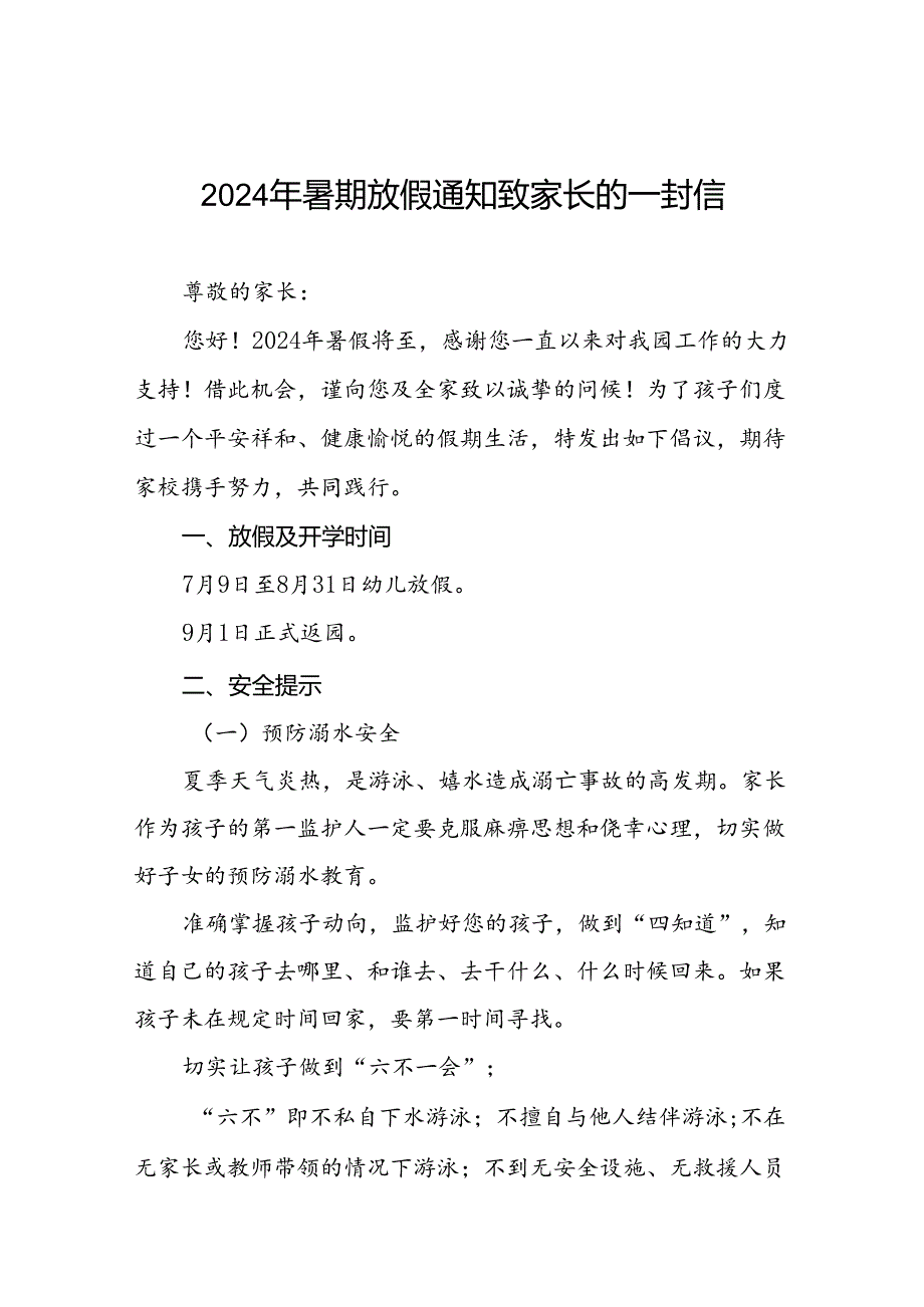 六篇幼儿园2024年暑假放假通知及安全提醒致家长的一封信.docx_第1页