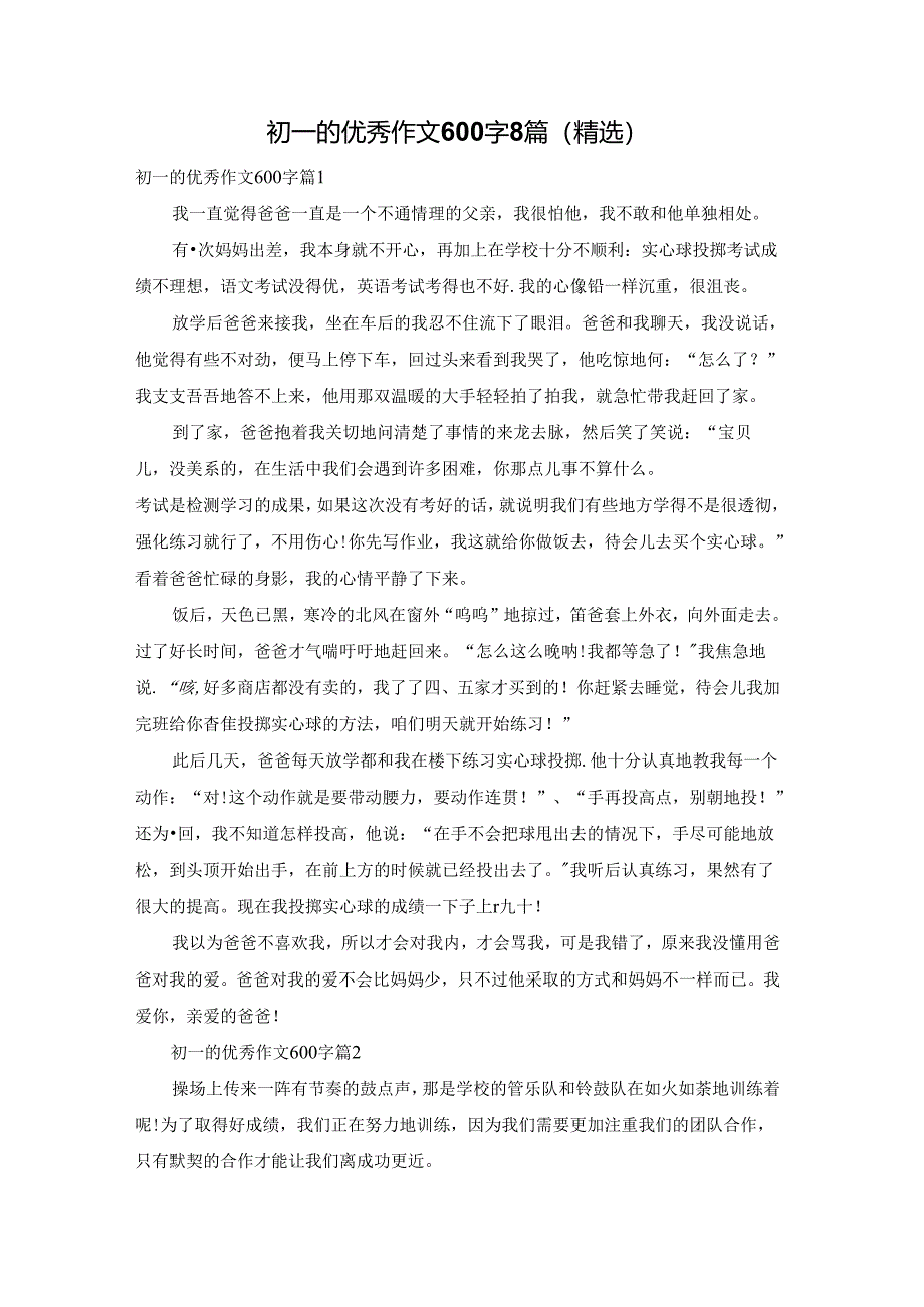 初一的优秀作文600字8篇（精选）.docx_第1页