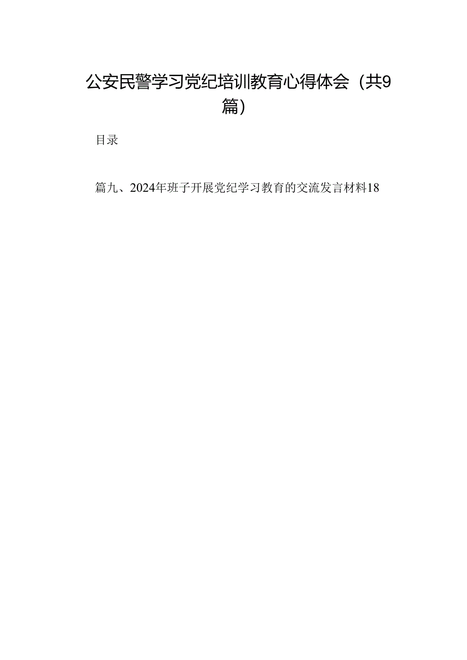 （9篇）公安民警学习党纪培训教育心得体会（最新版）.docx_第1页