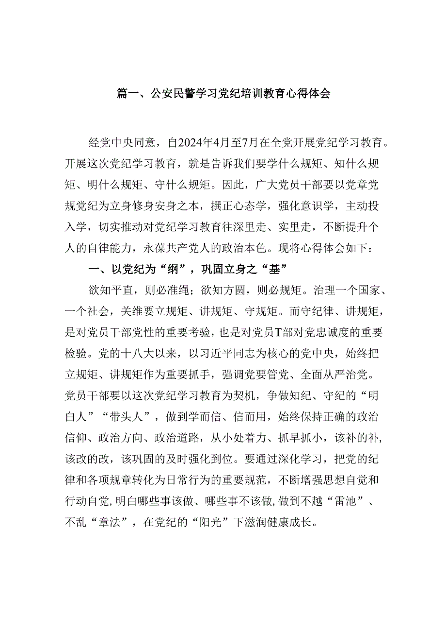 （9篇）公安民警学习党纪培训教育心得体会（最新版）.docx_第2页