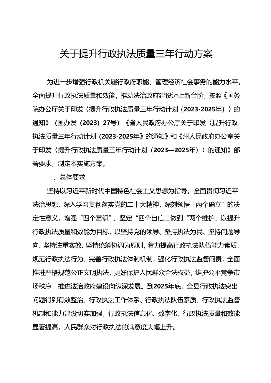 关于提升行政执法质量三年行动方案.docx_第1页