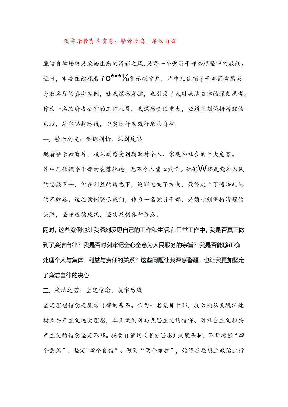 观警示教育片有感：警钟长鸣廉洁自律.docx_第1页