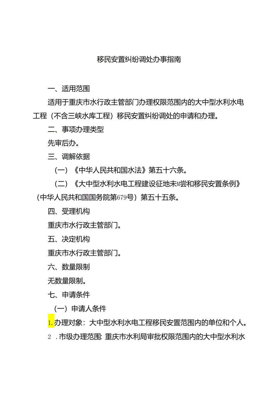 重庆水行政主管部门-移民安置纠纷调处办事指南2024版.docx_第1页