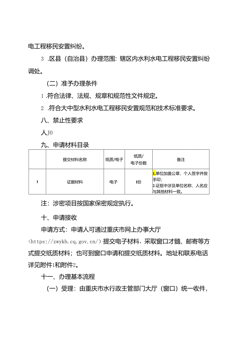 重庆水行政主管部门-移民安置纠纷调处办事指南2024版.docx_第2页