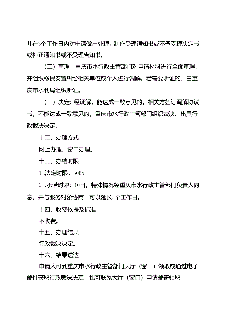 重庆水行政主管部门-移民安置纠纷调处办事指南2024版.docx_第3页