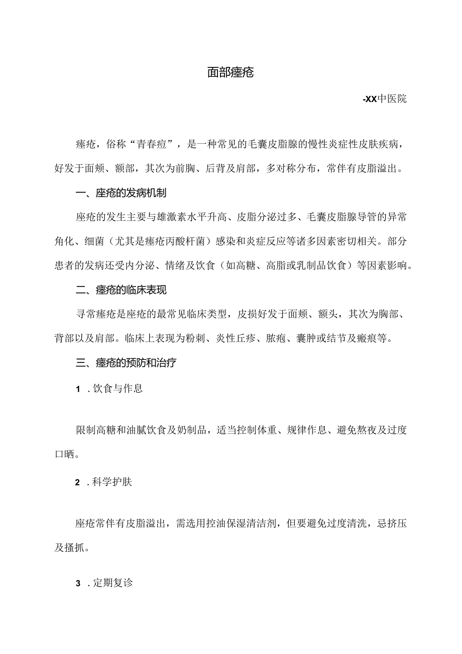 面部痤疮小知识（2024年）.docx_第1页