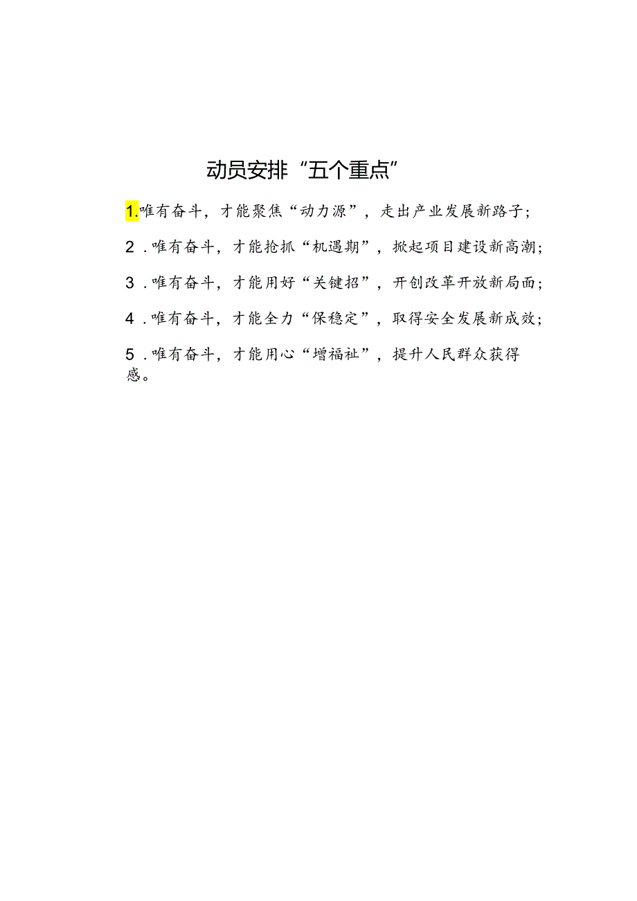 动员部署“五个重点”.docx_第1页