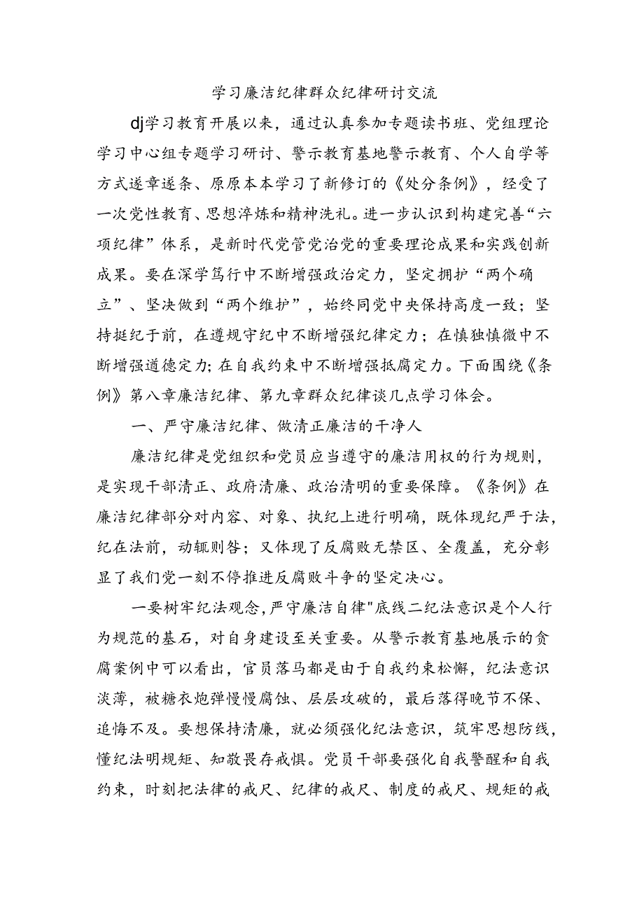 学习廉洁纪律群众纪律研讨交流.docx_第1页