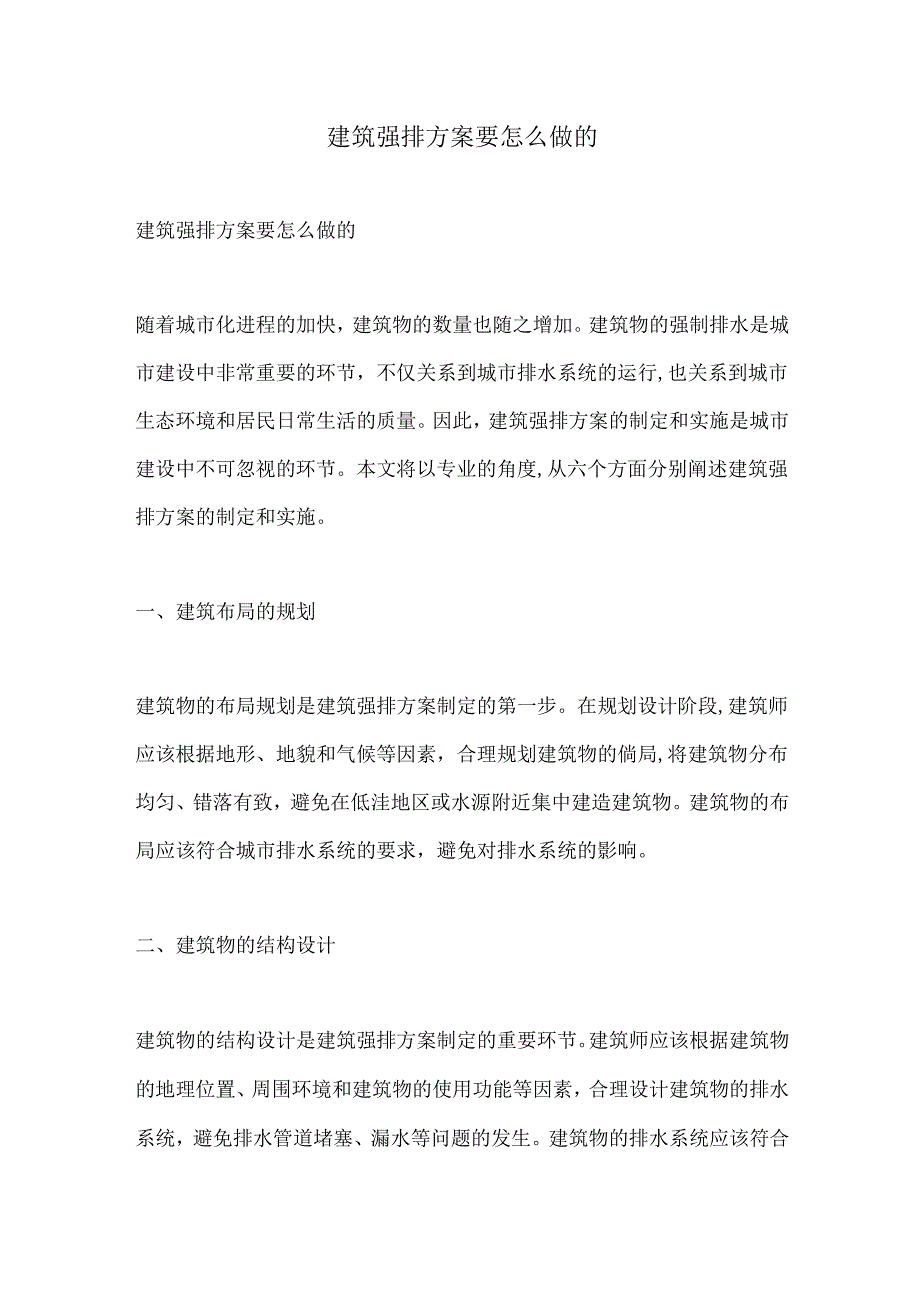 建筑强排方案要怎么做的.docx_第1页