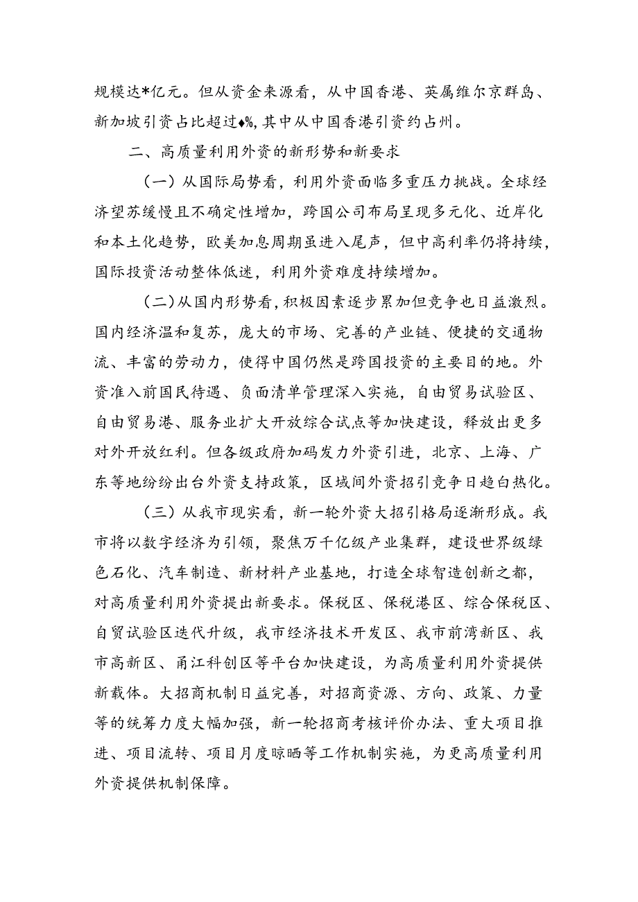 高质量吸引和利用外资调研.docx_第2页