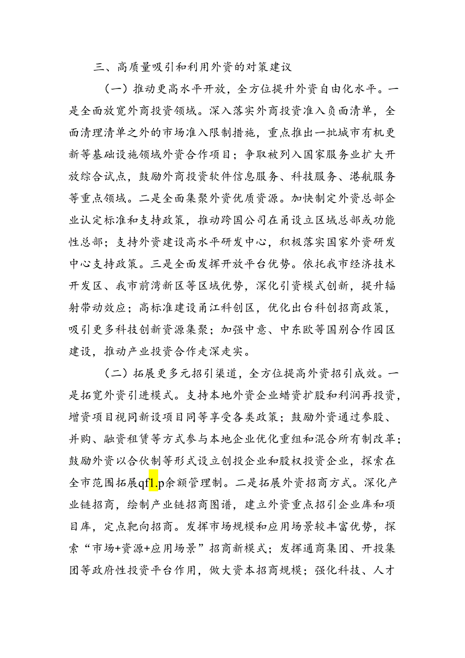 高质量吸引和利用外资调研.docx_第3页