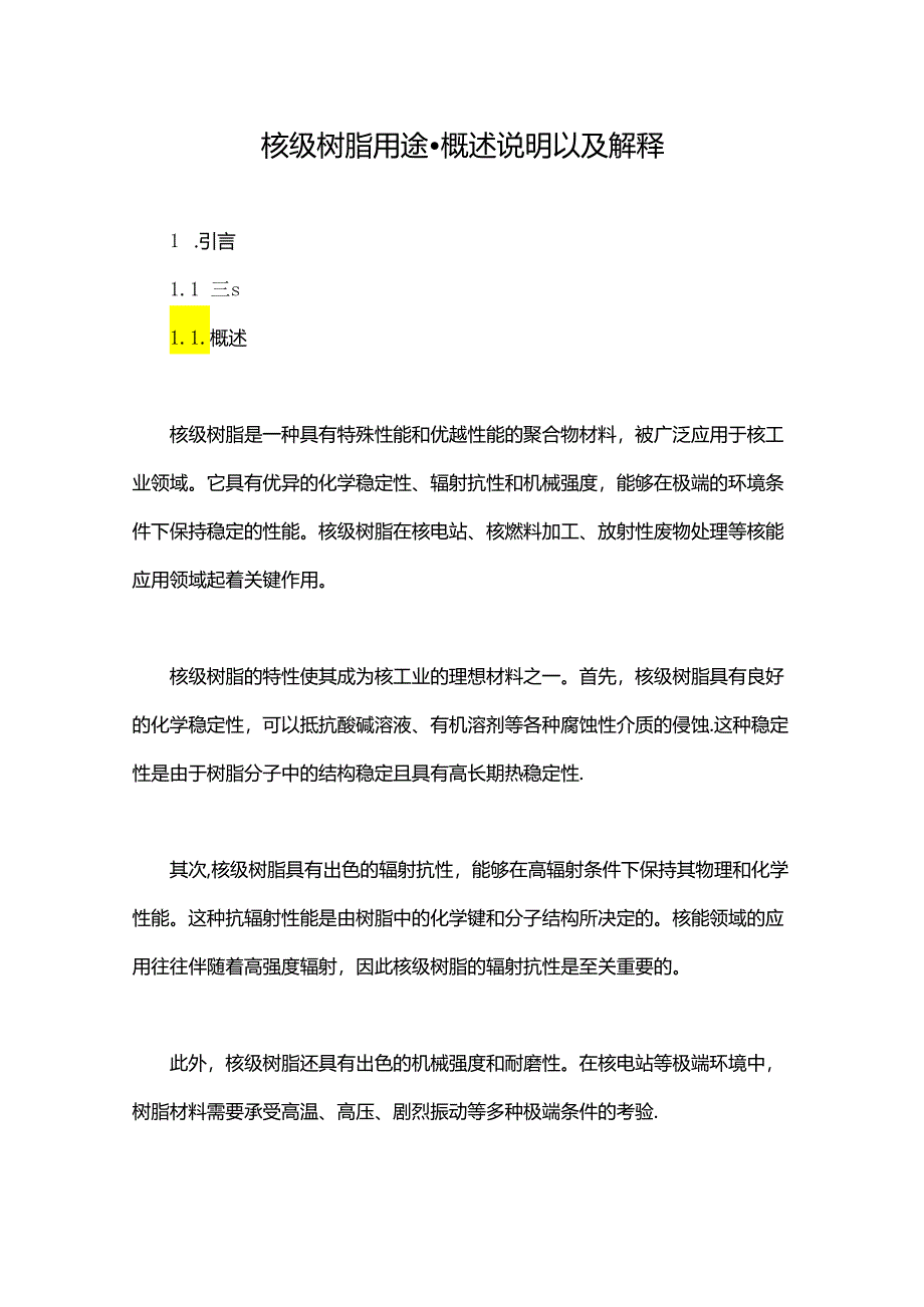 核级树脂用途-概述说明以及解释.docx_第1页