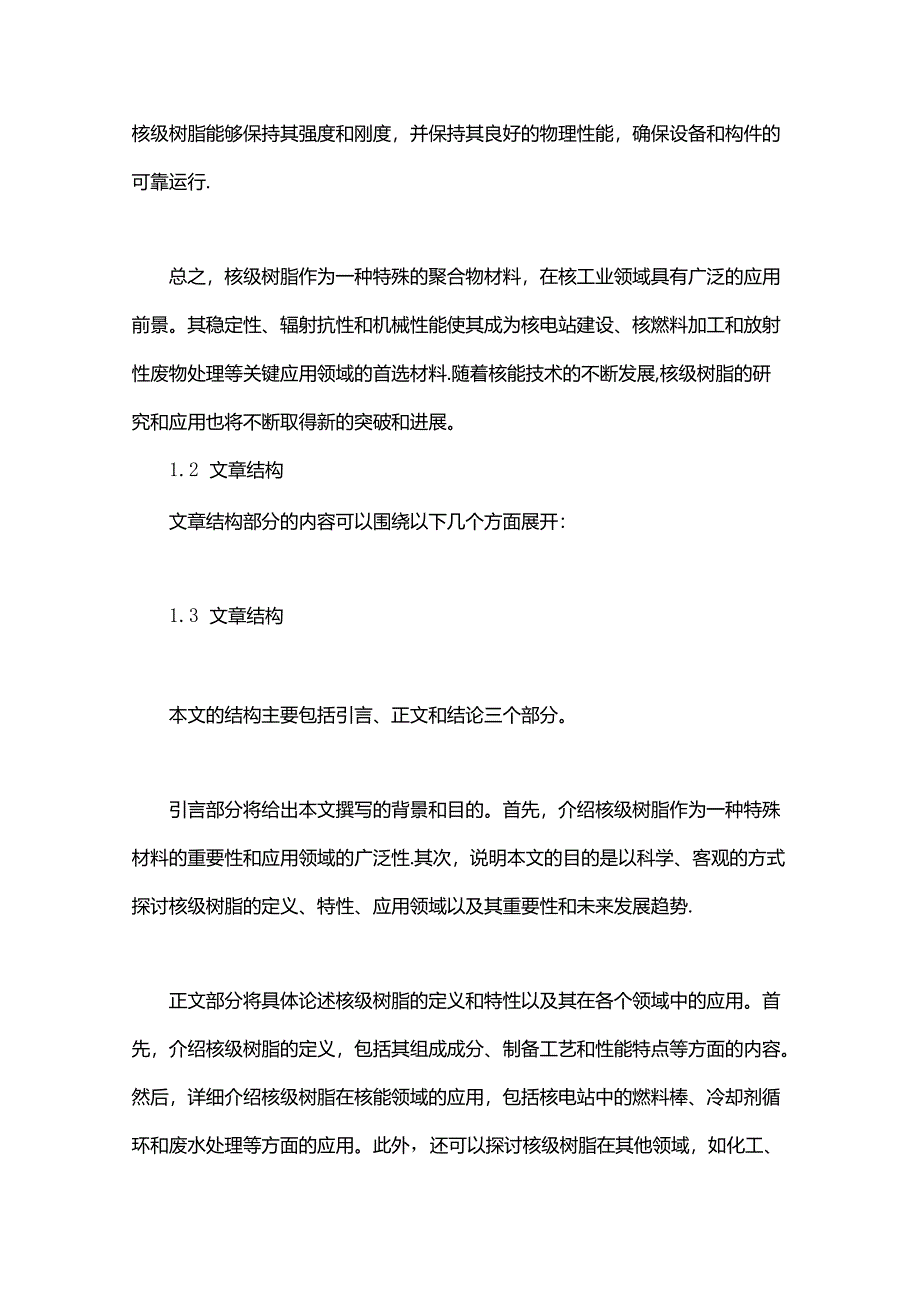 核级树脂用途-概述说明以及解释.docx_第2页