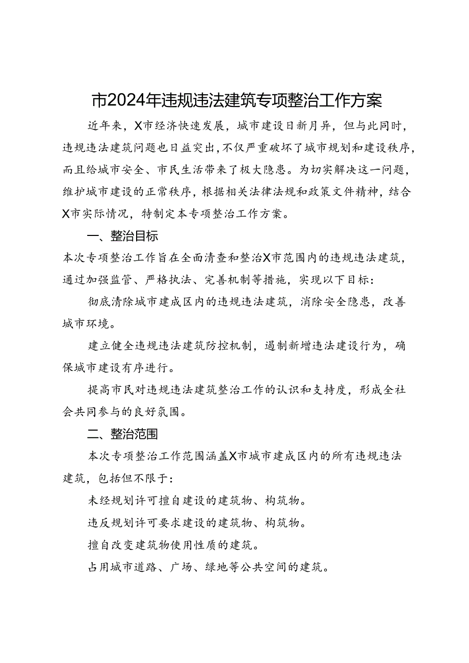 市2024年违规违法建筑专项整治工作方案.docx_第1页