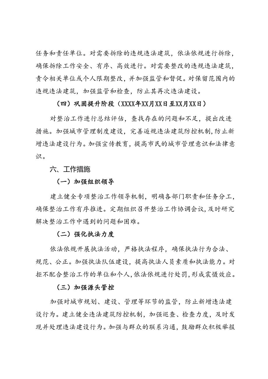 市2024年违规违法建筑专项整治工作方案.docx_第3页