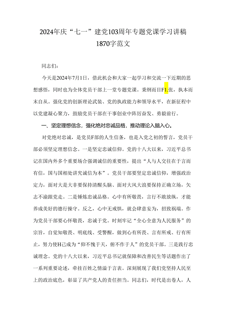 2024年庆“七一”建党103周年专题党课学习讲稿1870字范文.docx_第1页