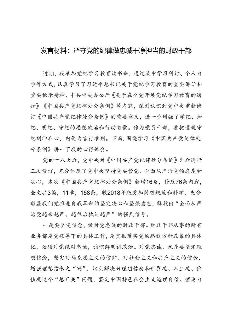 3篇 2024年发言材料：严守党的纪律 做忠诚干净担当的财政干部.docx_第1页