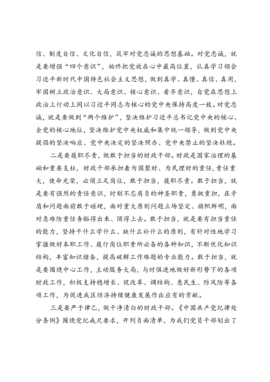 3篇 2024年发言材料：严守党的纪律 做忠诚干净担当的财政干部.docx_第2页