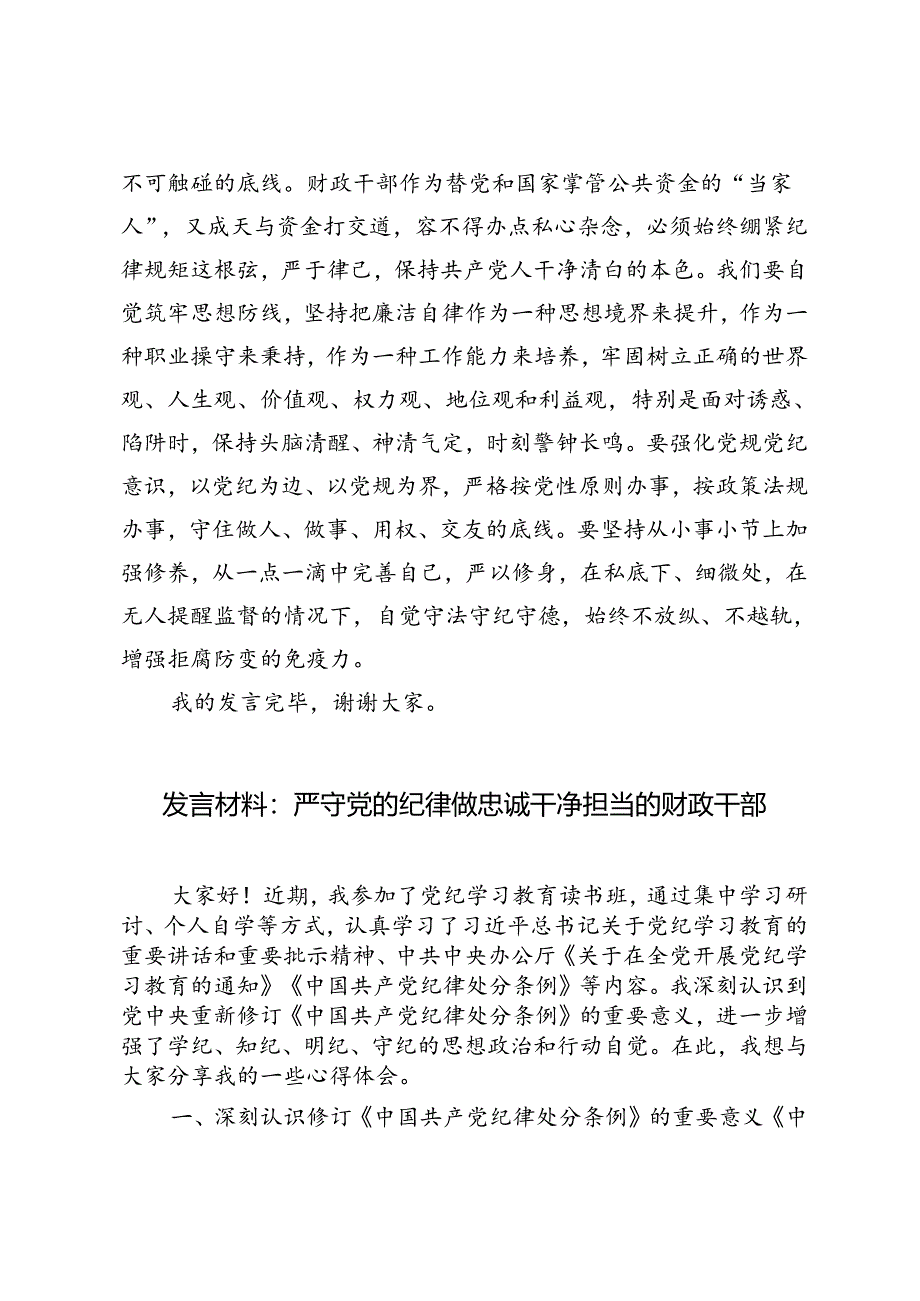 3篇 2024年发言材料：严守党的纪律 做忠诚干净担当的财政干部.docx_第3页