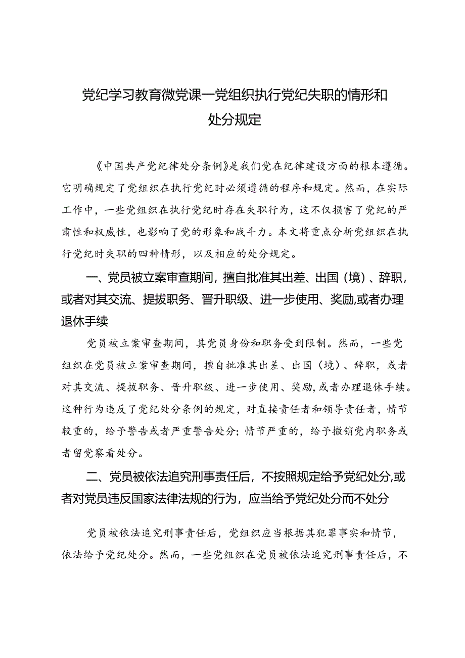 党纪学习教育微党课——党组织执行党纪失职的情形和处分规定.docx_第1页