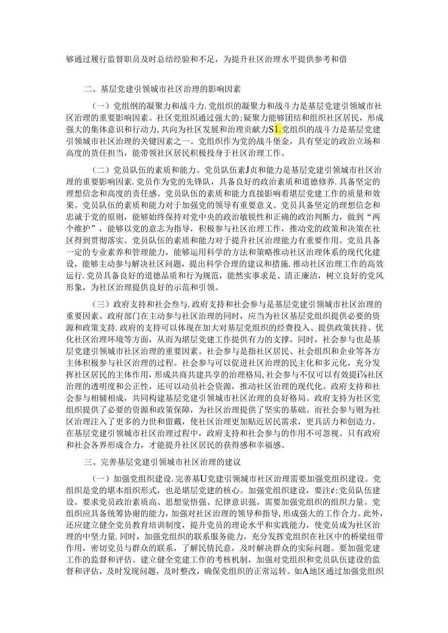 关于党建引领基层社区治理水平现代化的调研与思考.docx_第2页