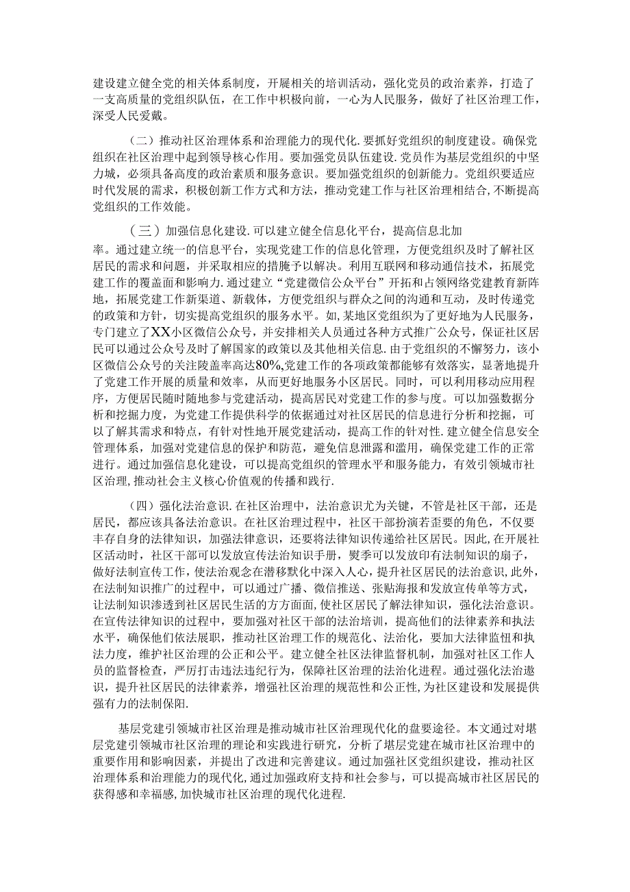 关于党建引领基层社区治理水平现代化的调研与思考.docx_第3页