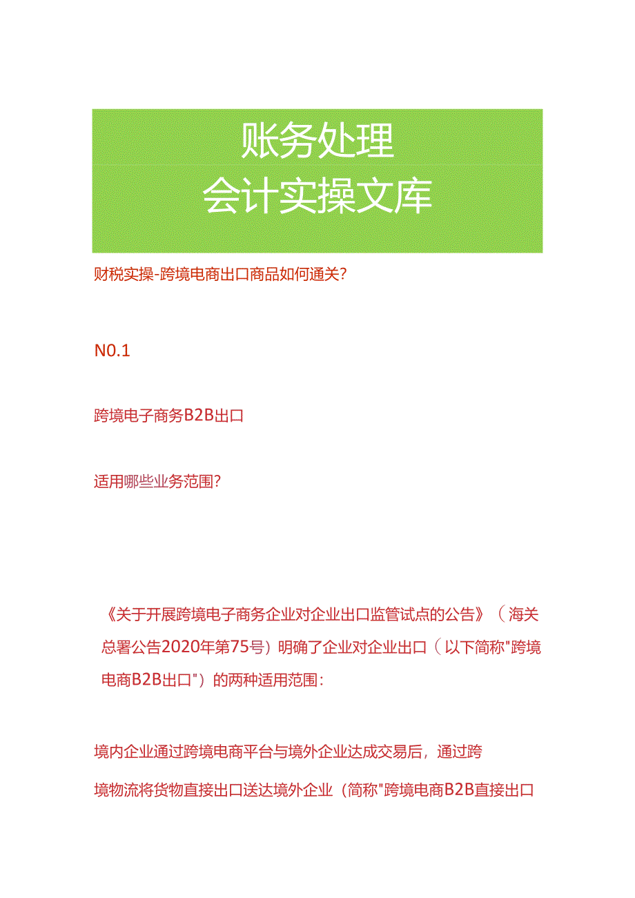 财税实操-跨境电商出口商品如何通关.docx_第1页