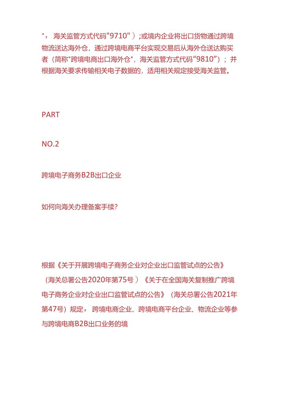 财税实操-跨境电商出口商品如何通关.docx_第2页