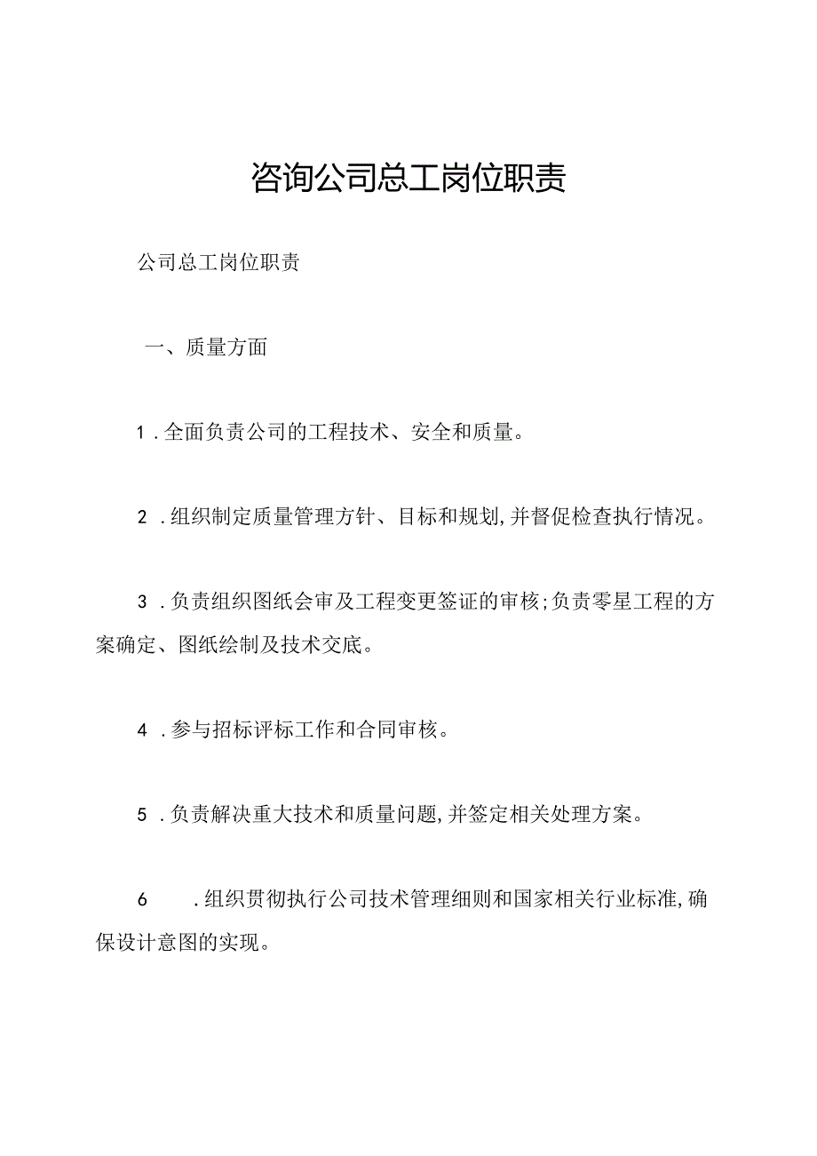 咨询公司总工岗位职责.docx_第1页