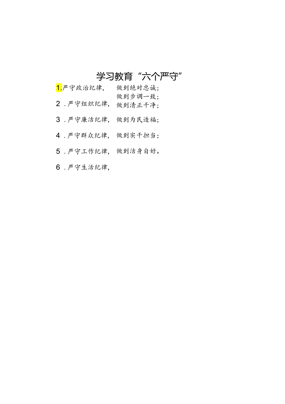 学习教育“六个严守”.docx_第1页