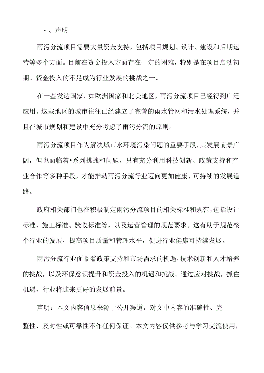 雨污分流项目投资管理方案.docx_第2页