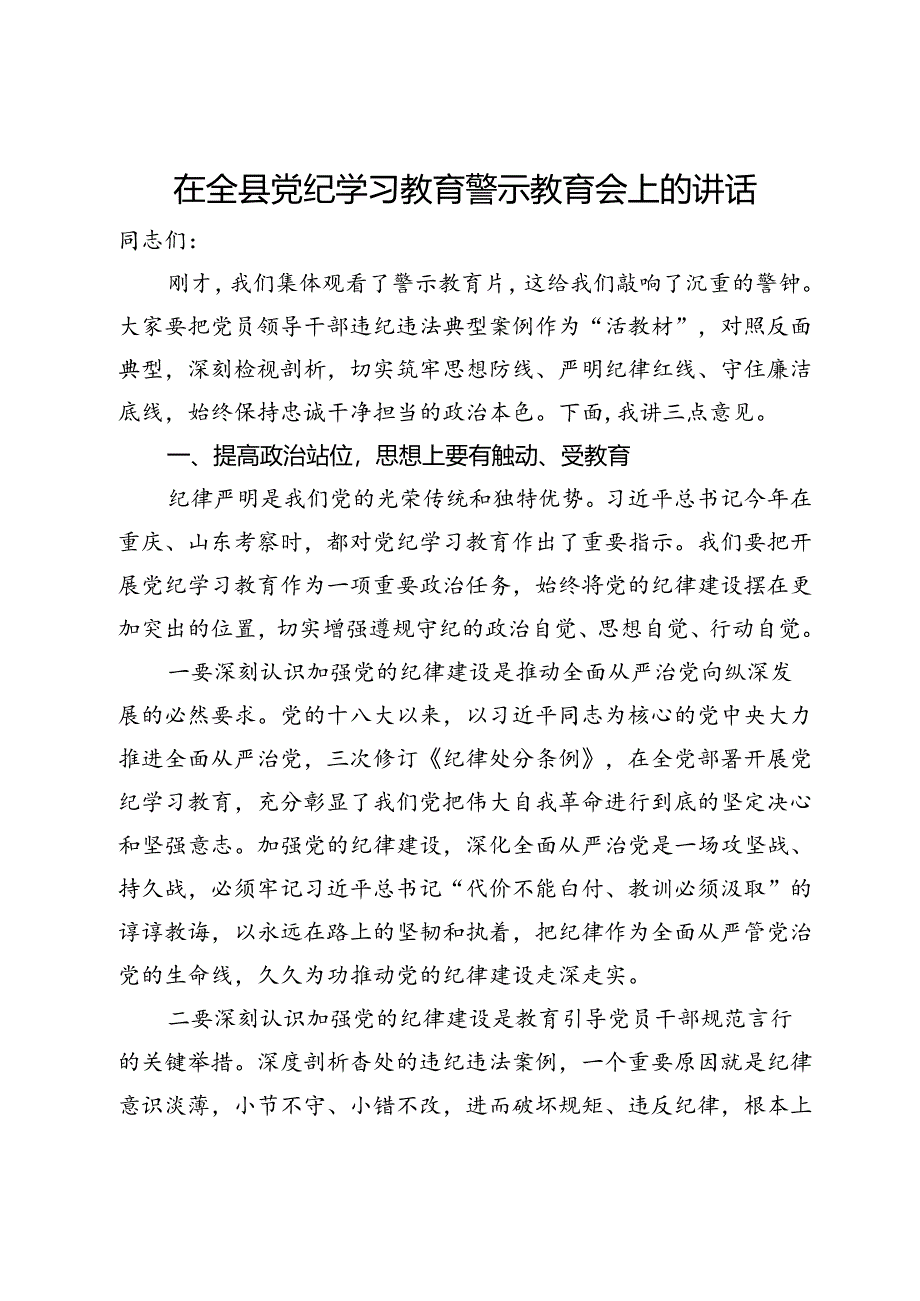 在全县党纪学习教育警示教育会上的讲话.docx_第1页