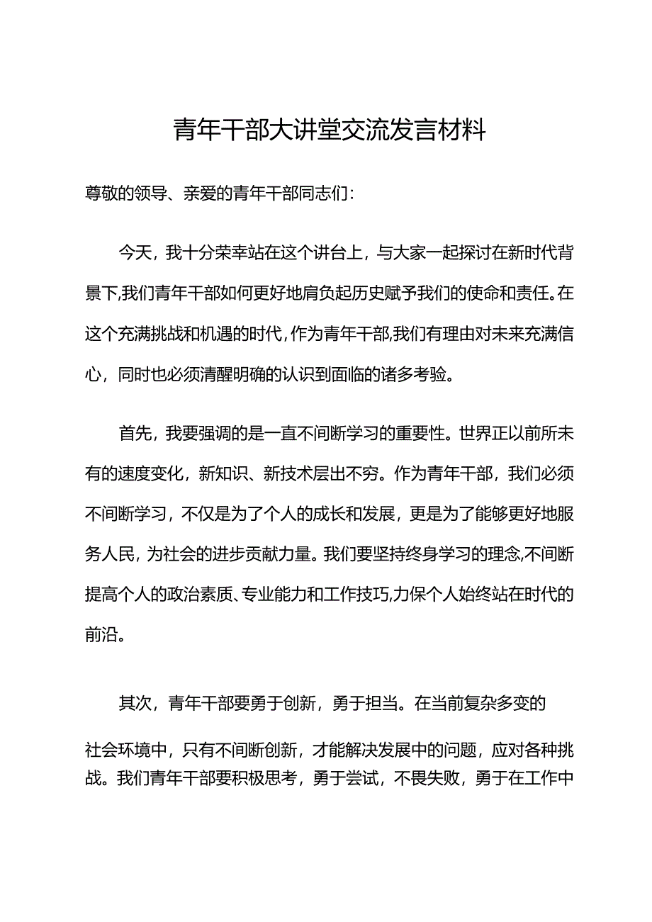 青年干部大讲堂交流发言材料.docx_第1页