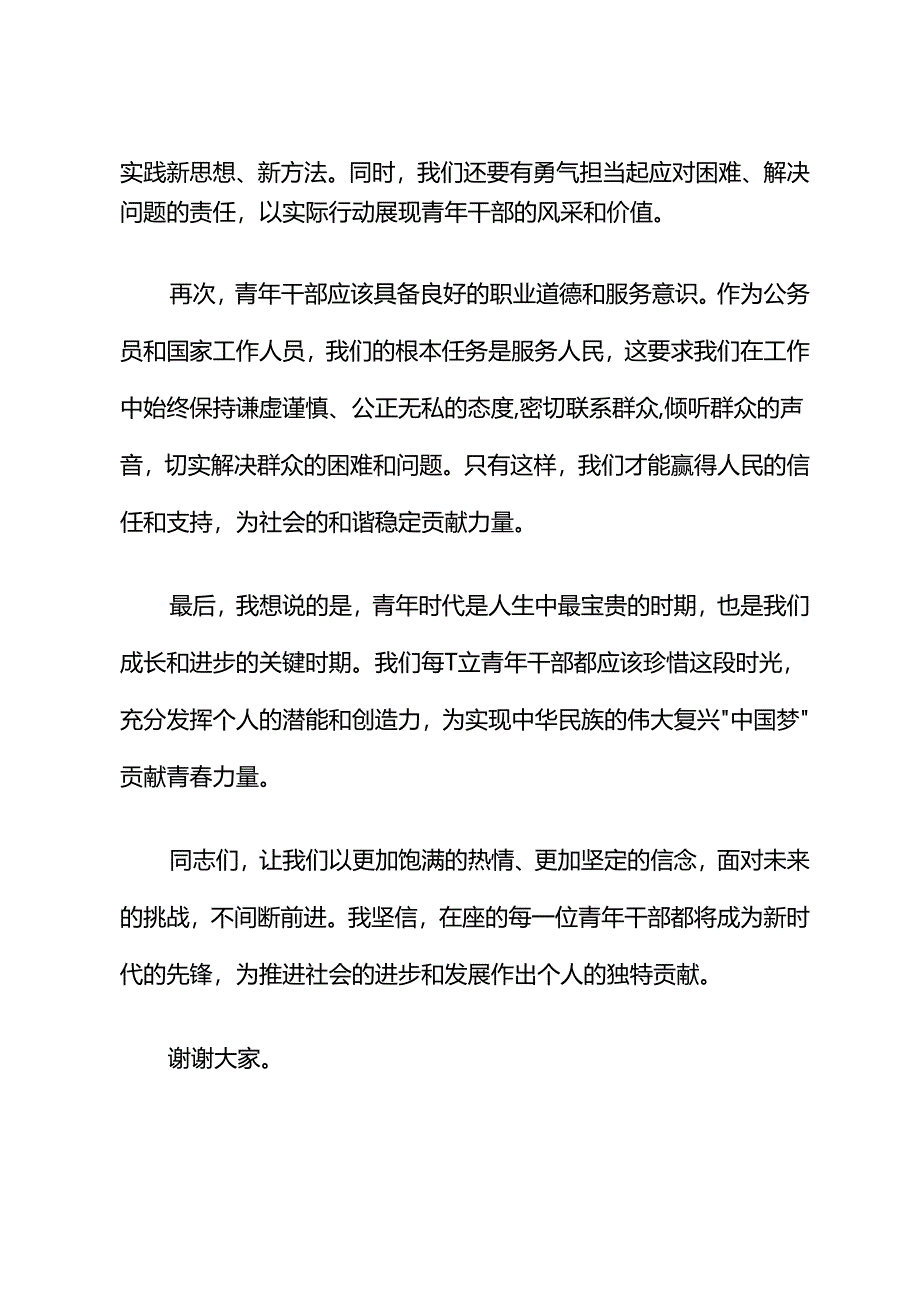 青年干部大讲堂交流发言材料.docx_第2页